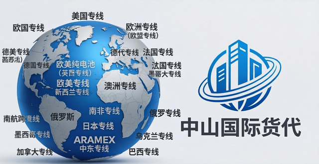 中山渠道货代国际公司地址__中山国际货运代理