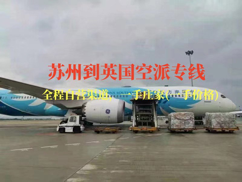 苏州到英国空派专线-全程自营渠道