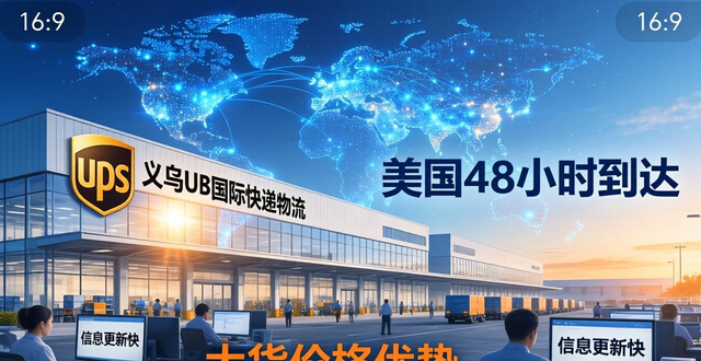 _义乌国际快递_ups义乌公司电话