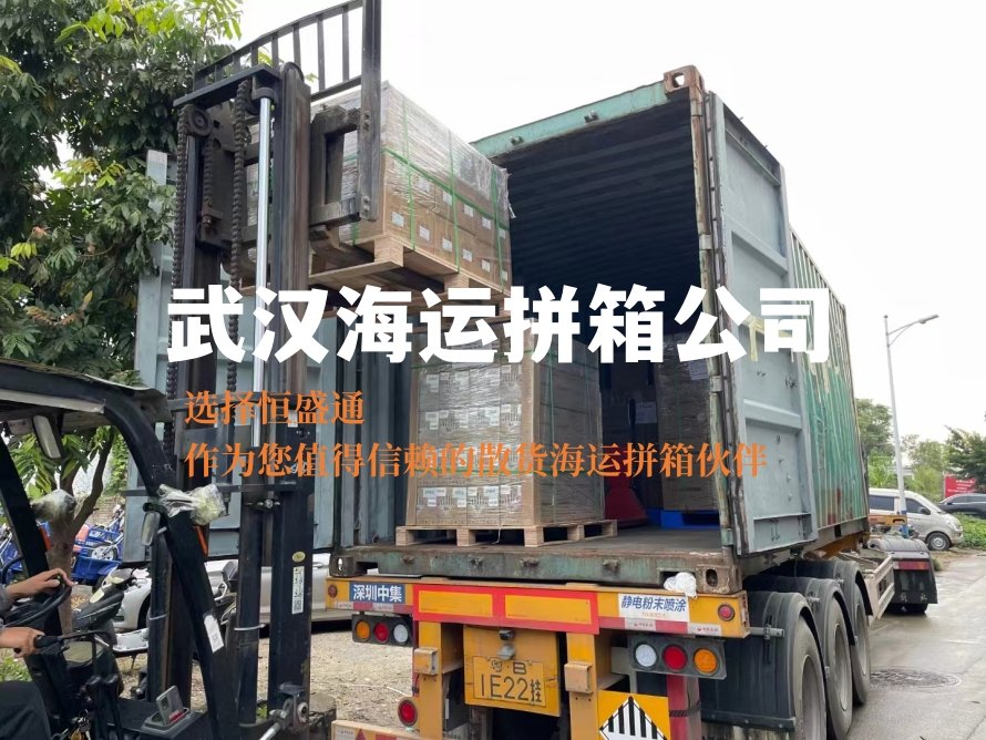 武汉海运拼箱公司