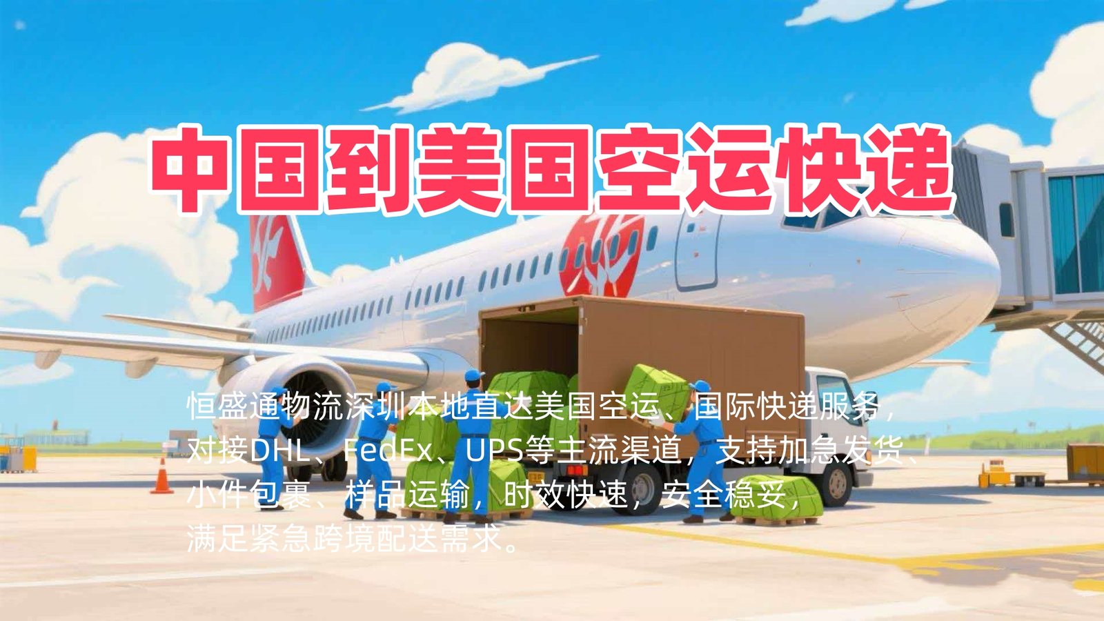 深圳到美国物流​空运快递｜羽晨供应链加急件 即日发货 时效保障