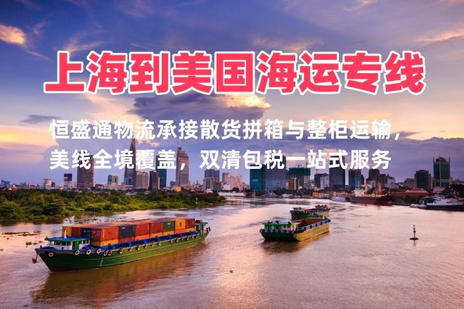 上海到美国海运专线 整柜拼箱双清包税高效远航