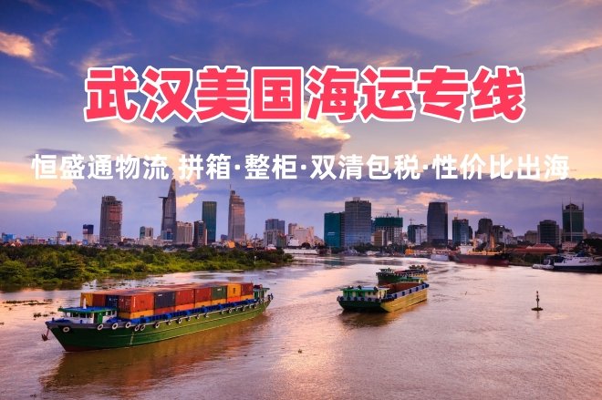 武汉美国海运专线 拼箱整柜双清包税中部出海优选