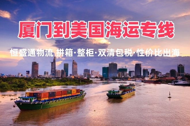 厦门到美国海运专线 整柜拼箱双清包税直达全美