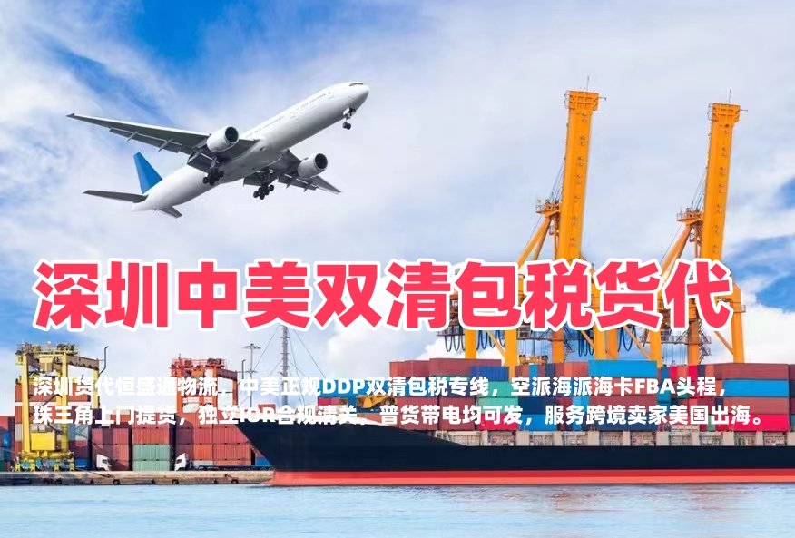 深圳中美双清包税货代｜空派海派 FBA头程 羽晨供应链