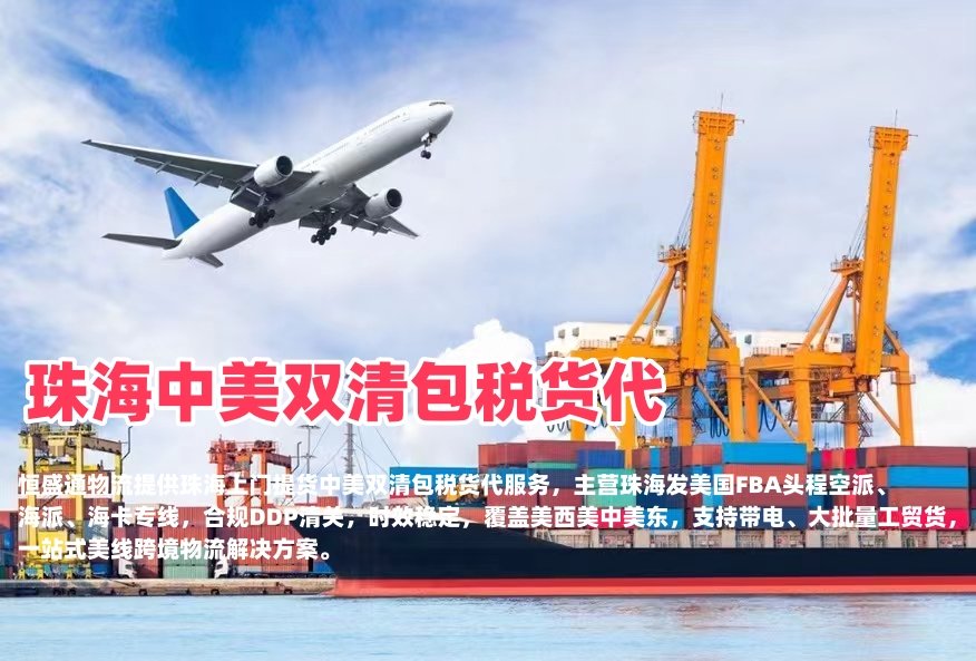 珠海中美双清包税货代｜空派海派美国FBA头程‑羽晨供应链