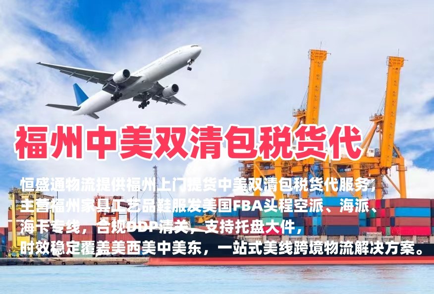 福州中美双清包税货代｜空派海派美国FBA头程‑羽晨供应链