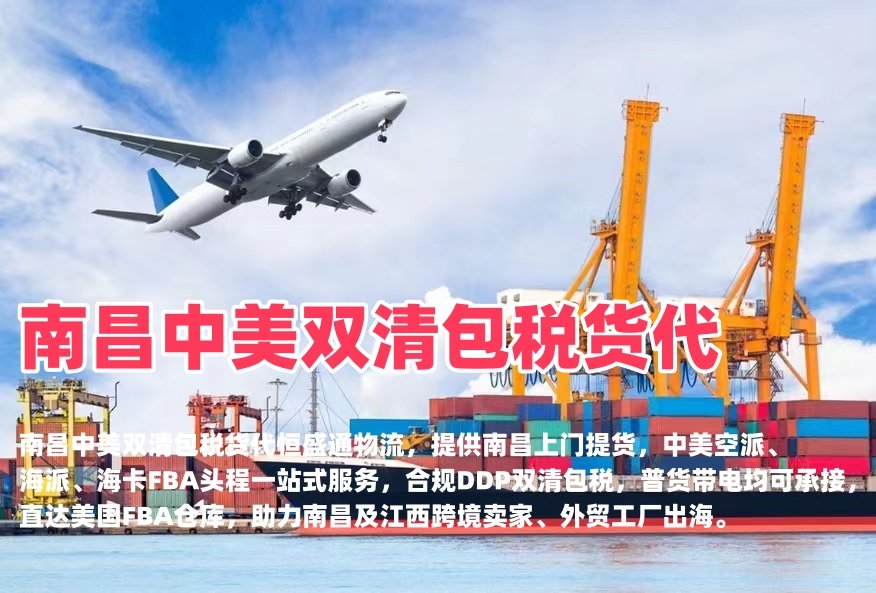 南昌中美双清包税货代｜空派海派美国FBA头程‑羽晨供应链