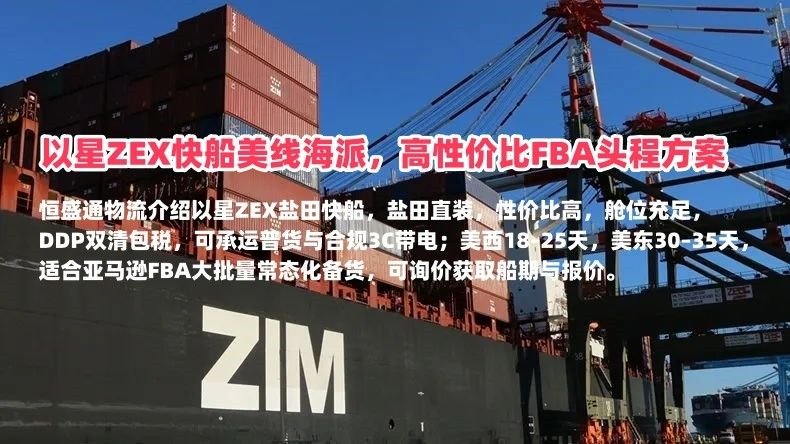 以星ZEX快船美线海派，高性价比FBA头程方案｜羽晨供应链
