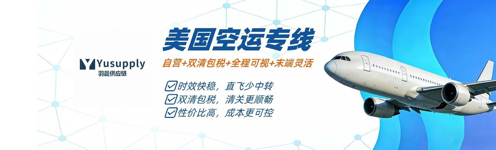 美国空运专线｜羽晨供应链国际物流